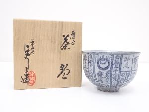 京焼　浅見与し三造　暦手茶碗